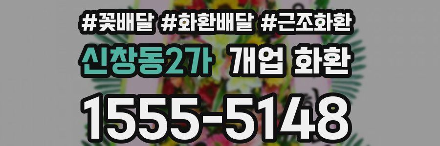 신창동2가 개업 화환