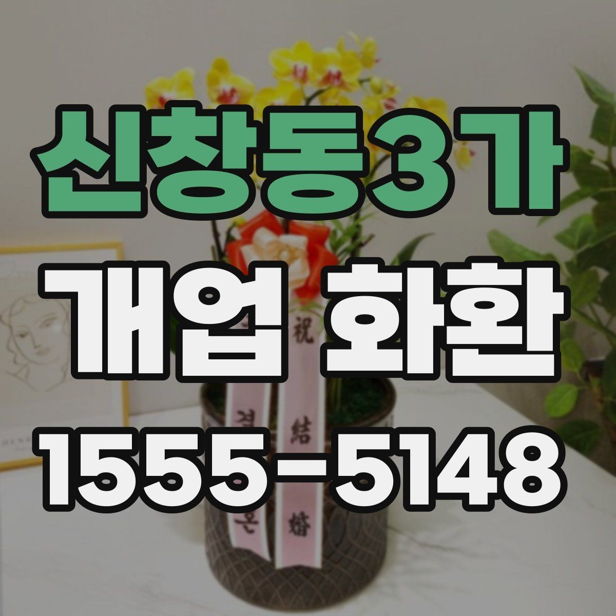 신창동3가 개업 화환 설치 사진 확인 시 살펴볼 부분