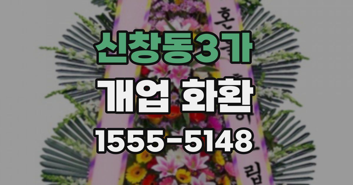 신창동3가 개업 화환