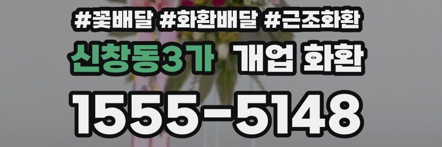 신창동3가 개업 화환