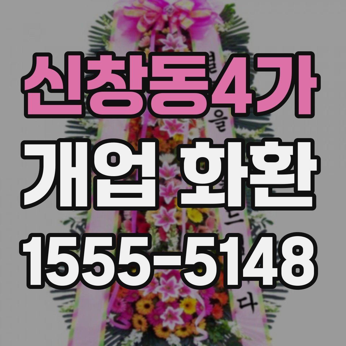 신창동4가 개업 화환 처음 주문하는 분들을 위한 안내