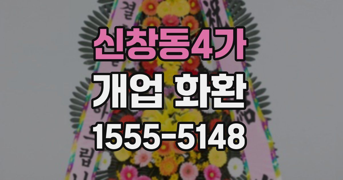 신창동4가 개업 화환