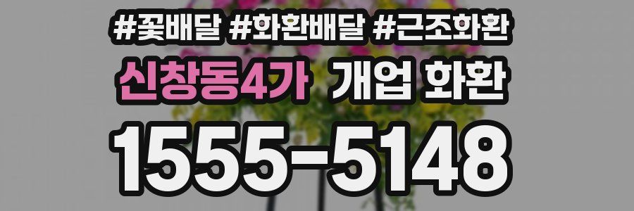 신창동4가 개업 화환