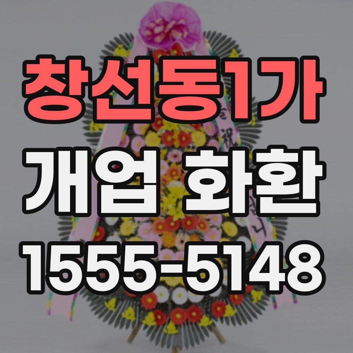 창선동1가 개업 화환 받는 분 입장에서 생각할 점