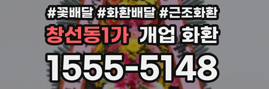 창선동1가 개업 화환