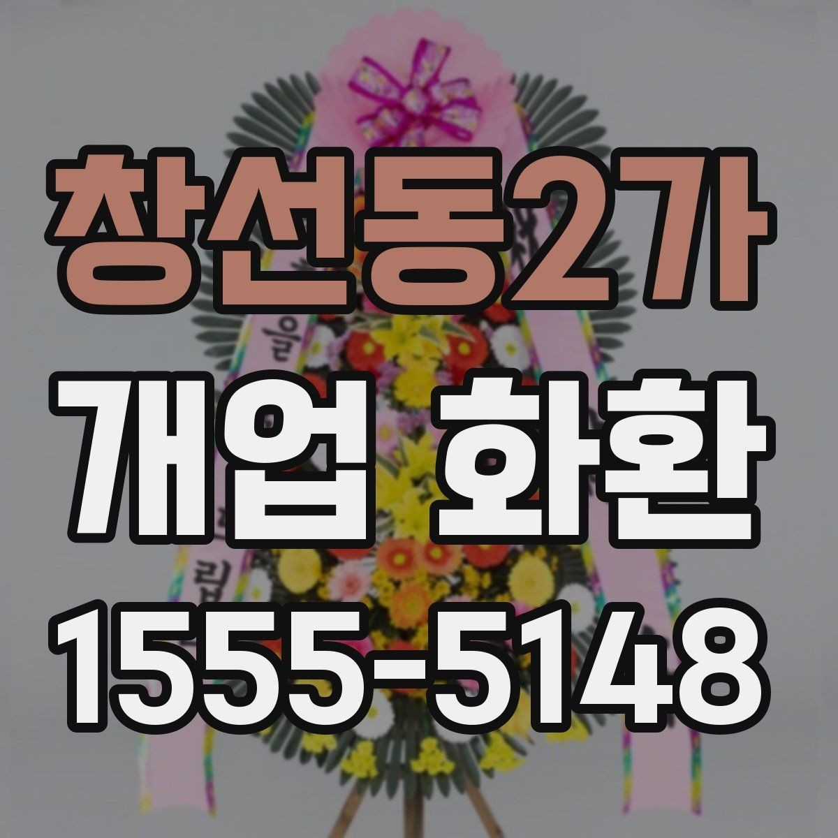 창선동2가 개업 화환 안내문과 리본 문구 예시