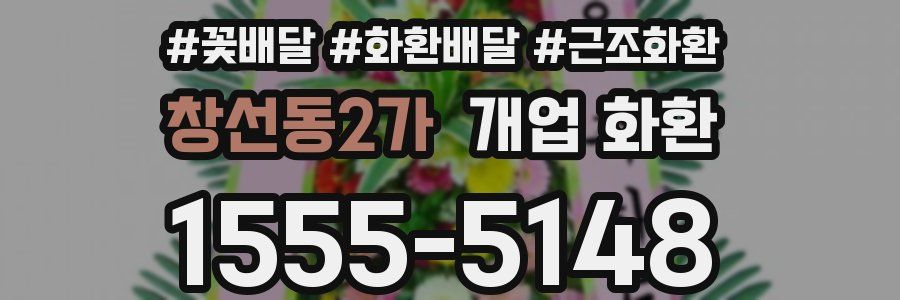 창선동2가 개업 화환