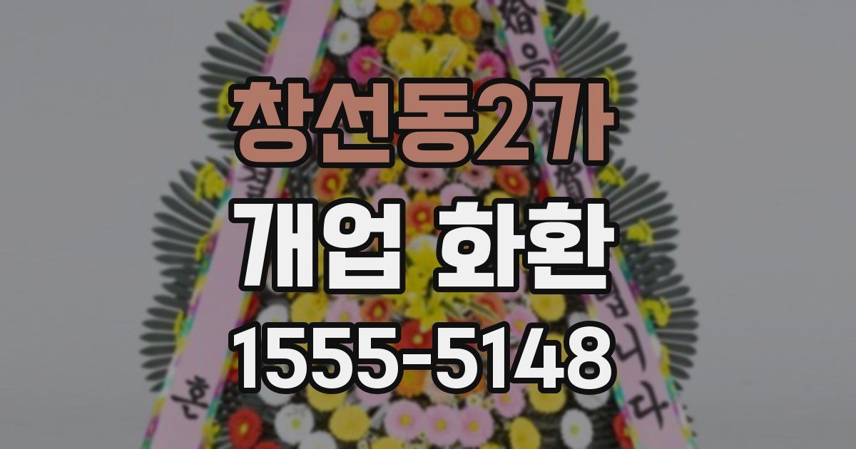 창선동2가 개업 화환