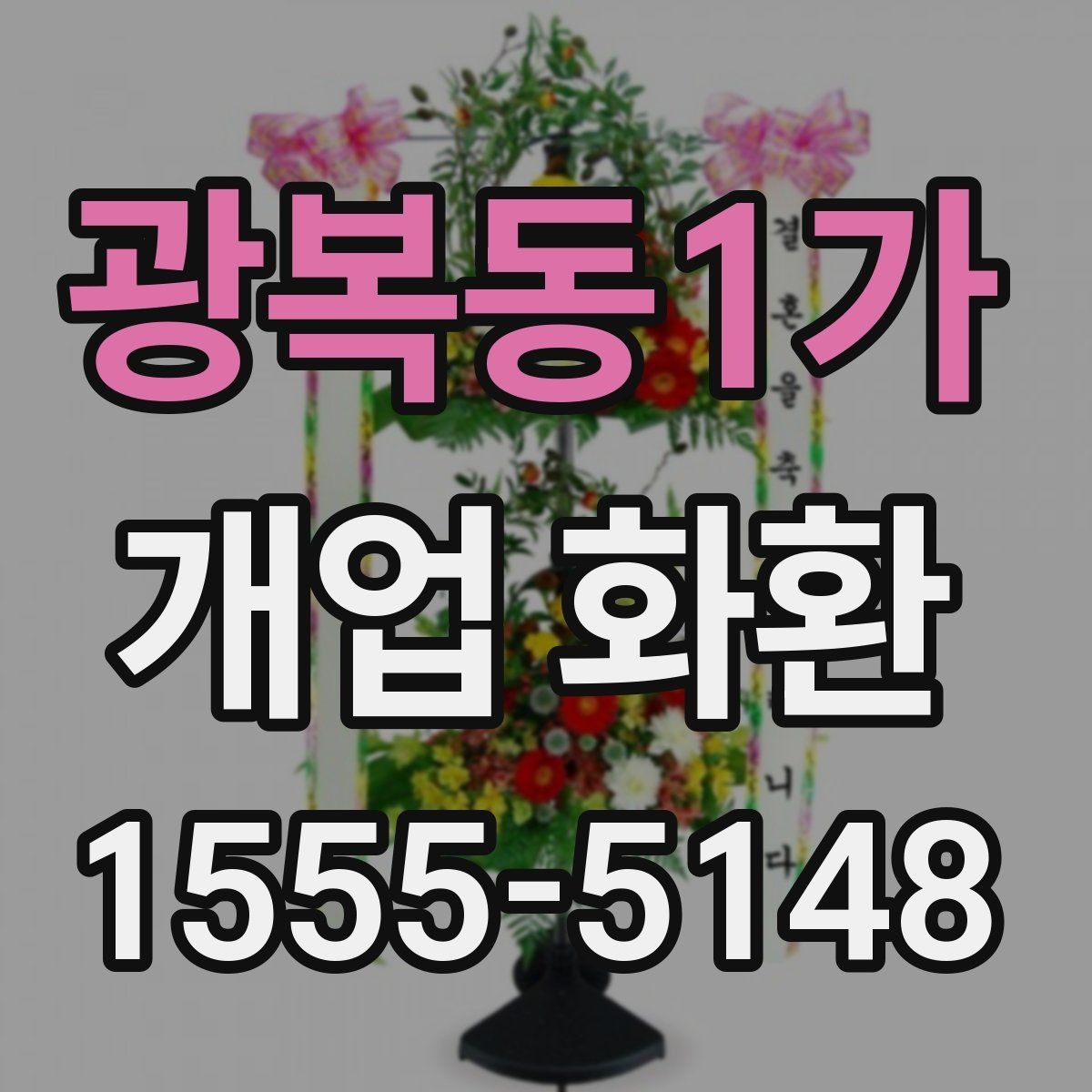 광복동1가 개업 화환 현장 분위기에 맞는 색감 고르기