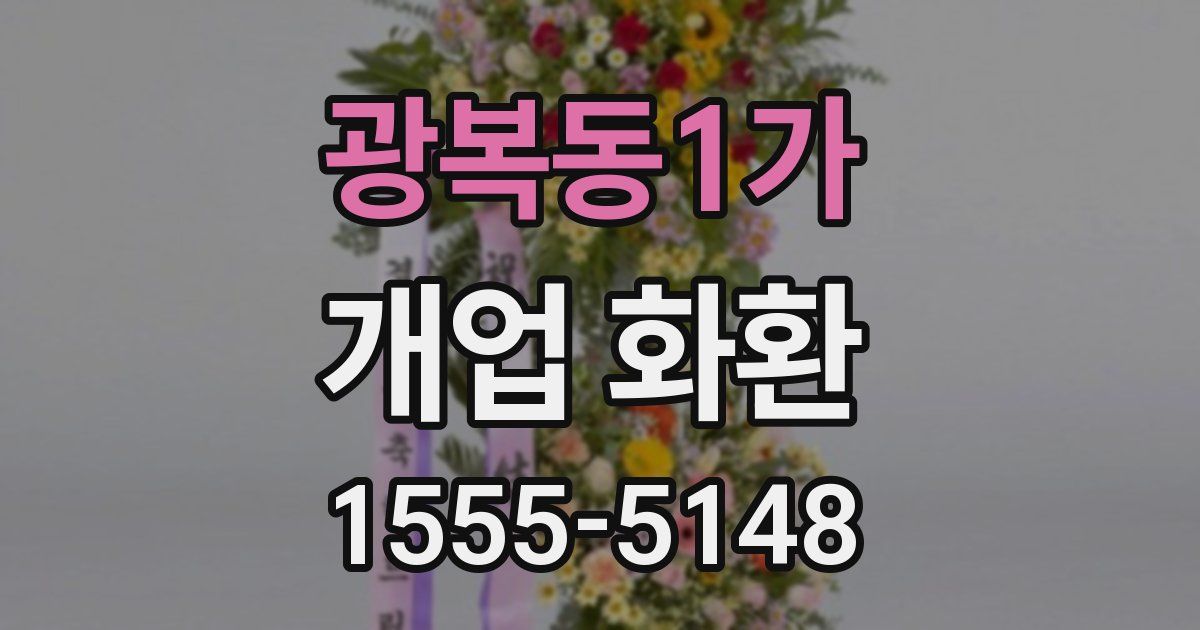 광복동1가 개업 화환