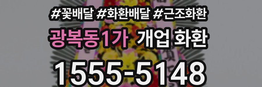 광복동1가 개업 화환
