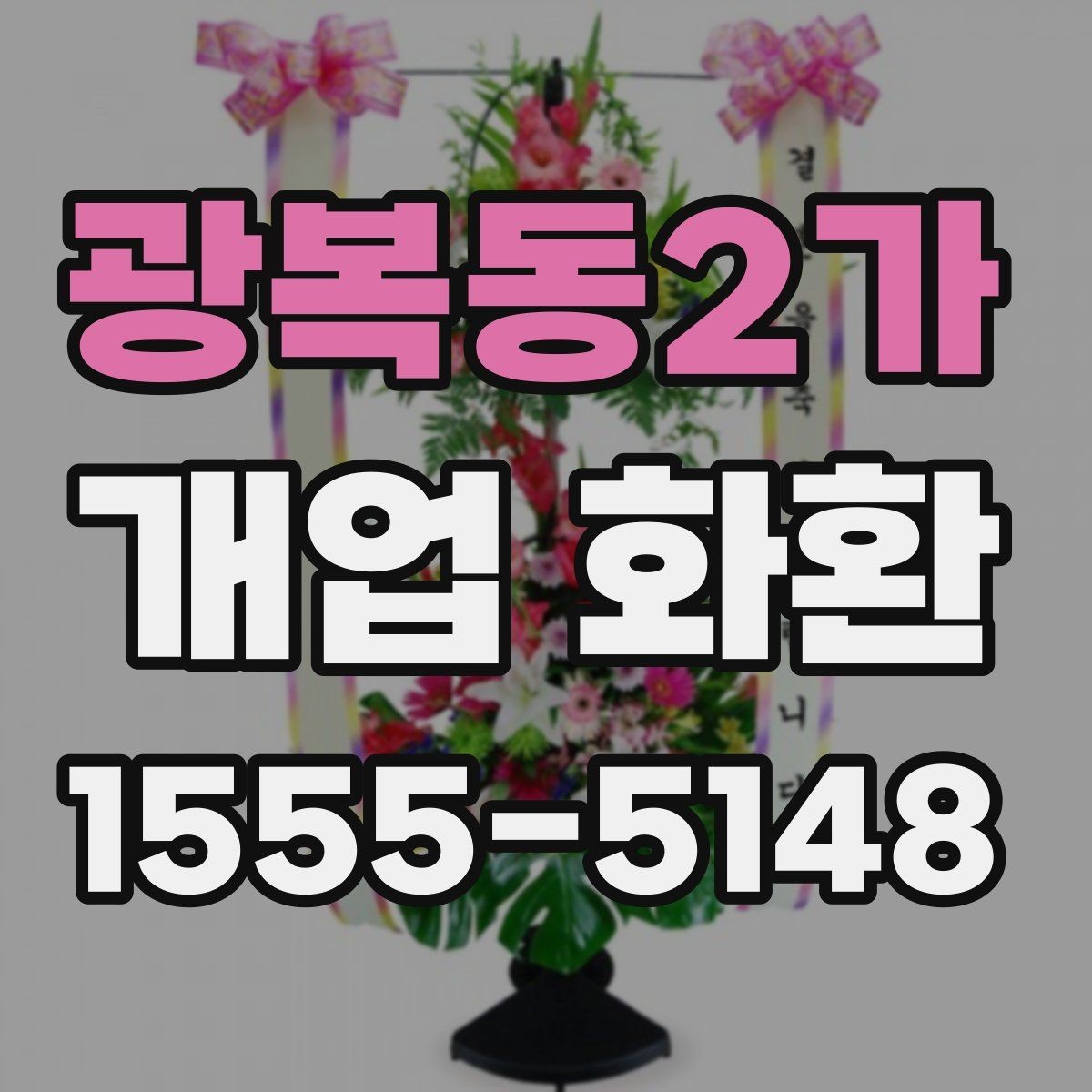 광복동2가 개업 화환 매장 규모에 따라 달라지는 선택