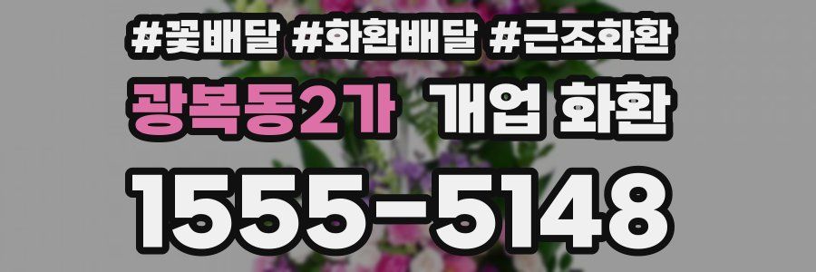 광복동2가 개업 화환