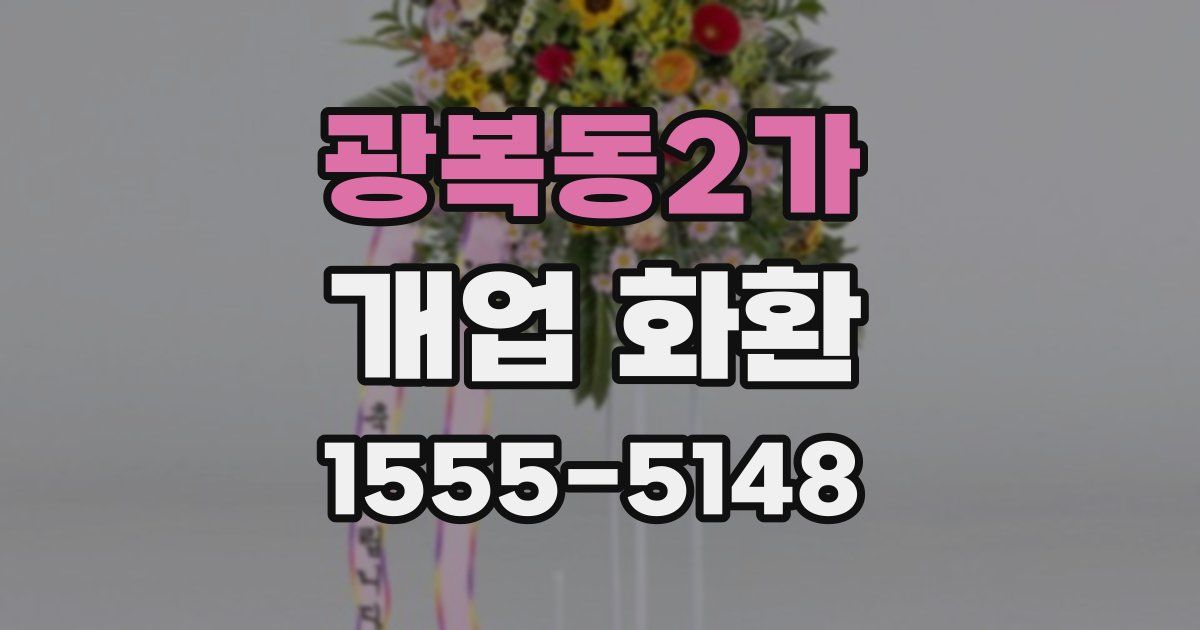 광복동2가 개업 화환