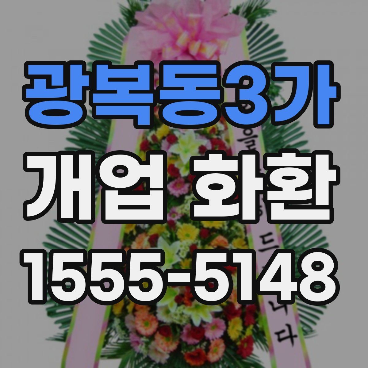 광복동3가 개업 화환 화려함보다 균형이 중요한 이유
