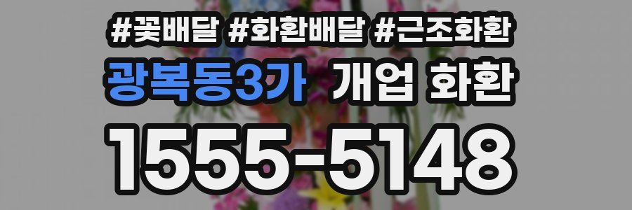 광복동3가 개업 화환