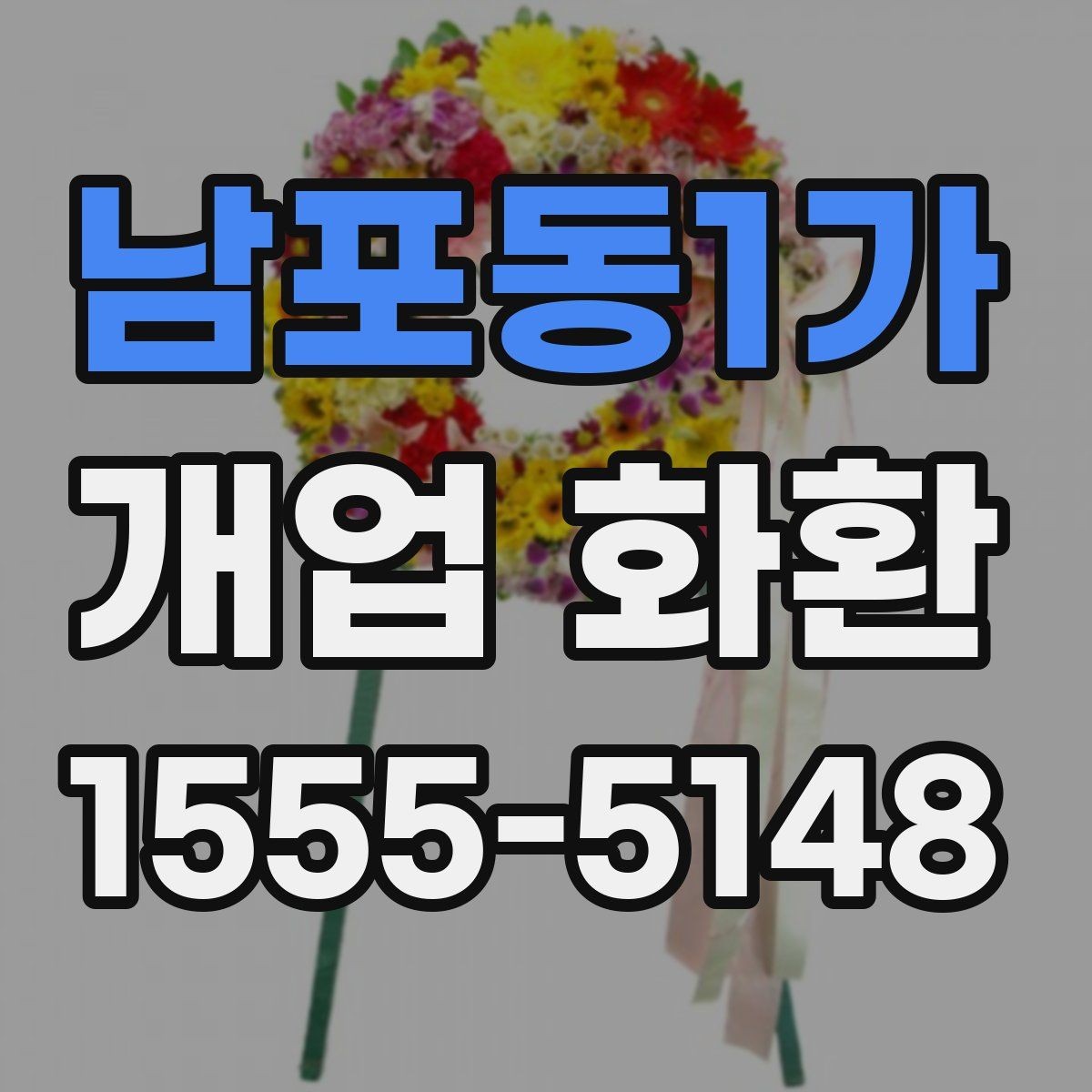 남포동1가 개업 화환 예식과 다른 점을 알아보기