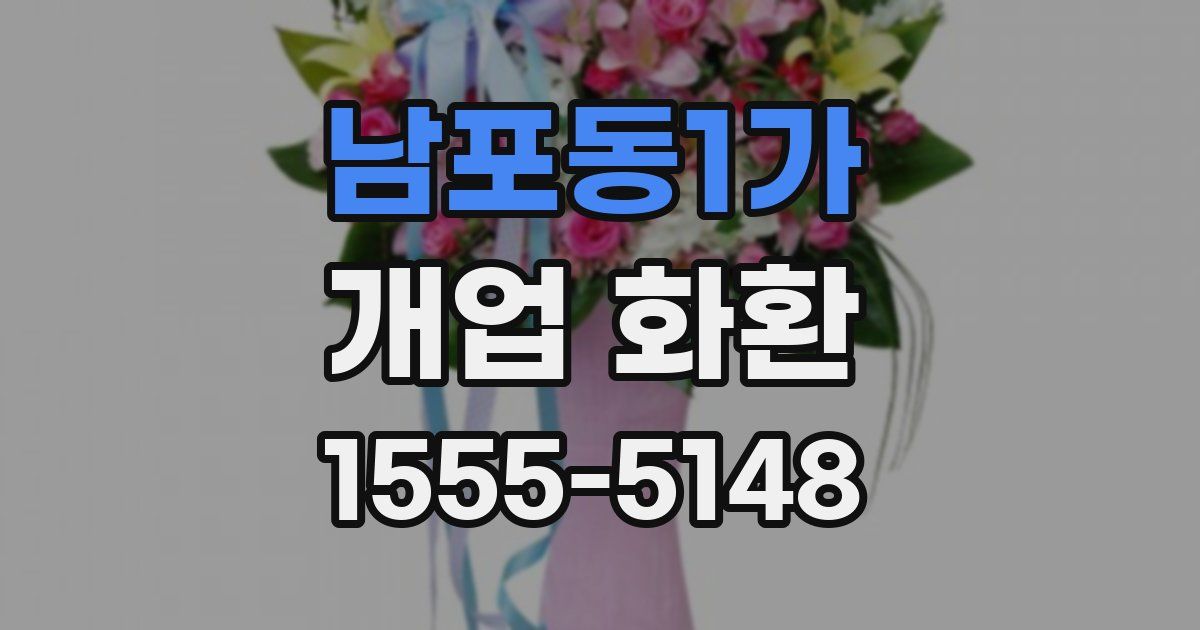 남포동1가 개업 화환
