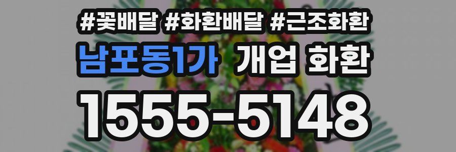 남포동1가 개업 화환