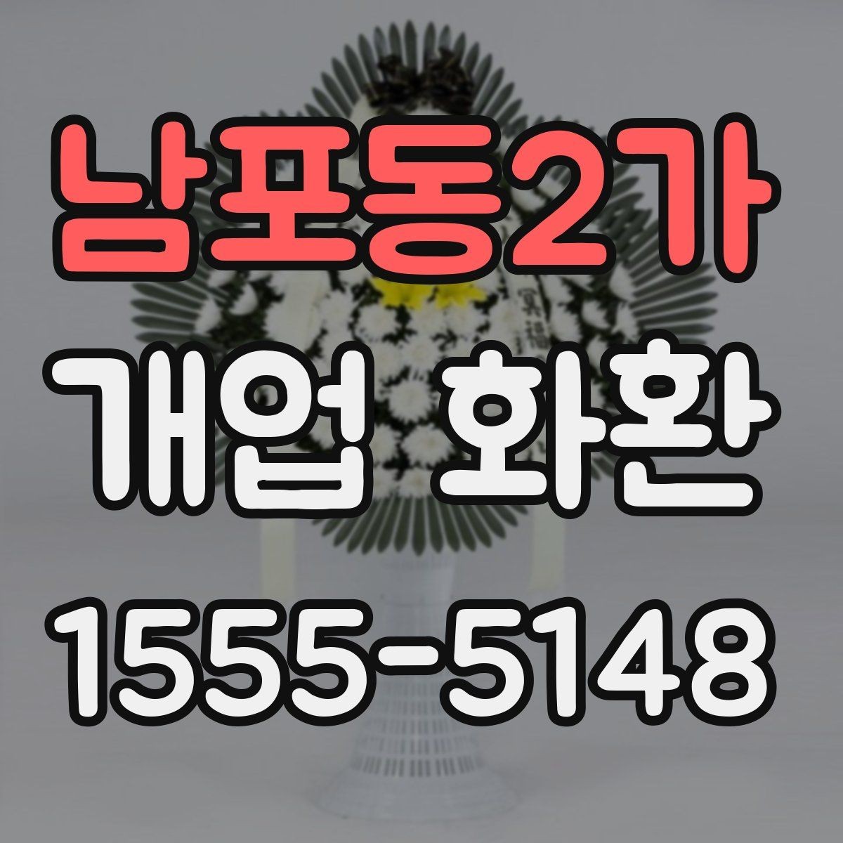 남포동2가 개업 화환 받는 분을 고려한 문구 선택