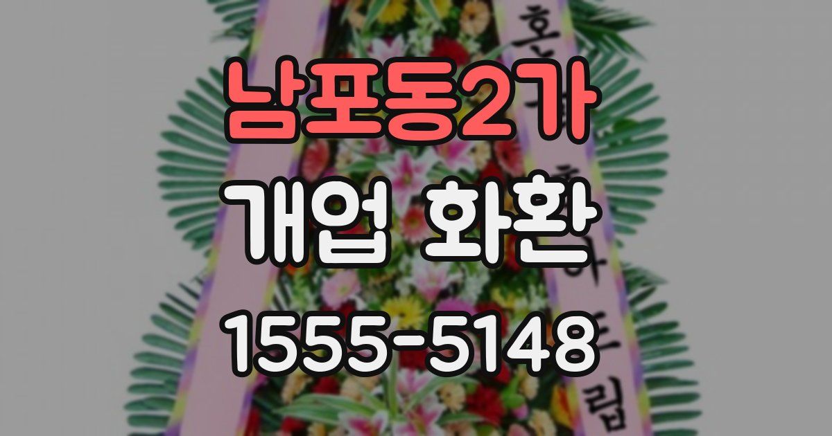 남포동2가 개업 화환