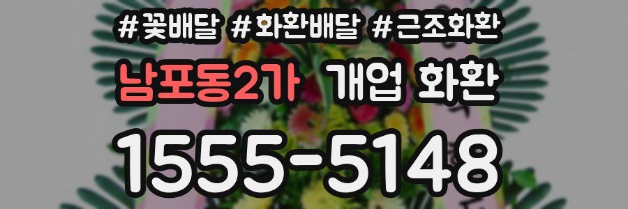 남포동2가 개업 화환