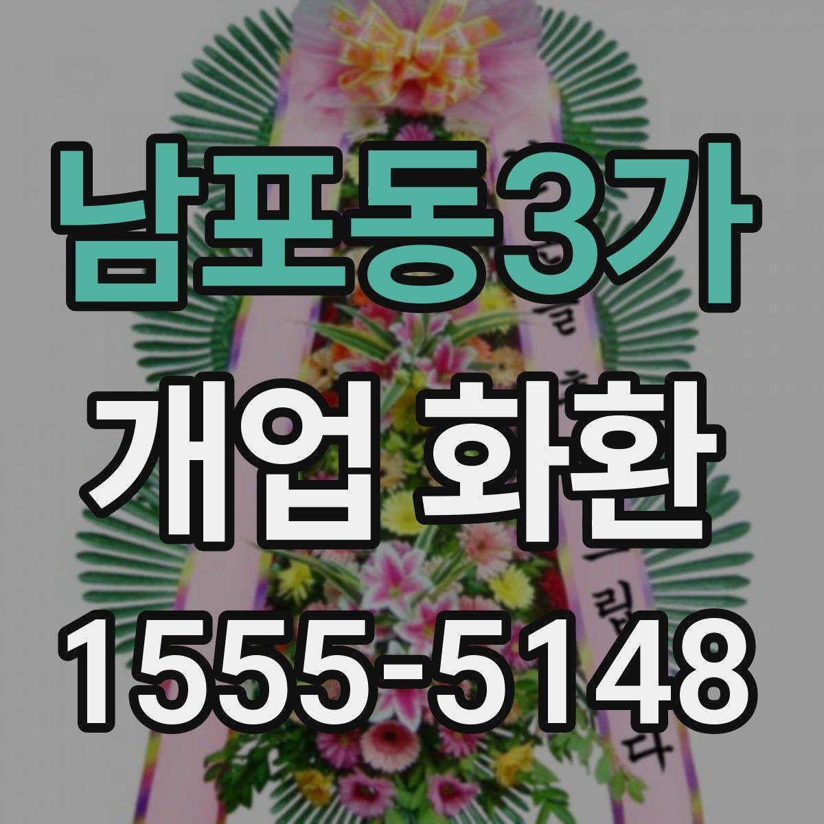남포동3가 개업 화환 사진으로 확인할 때 보는 기준