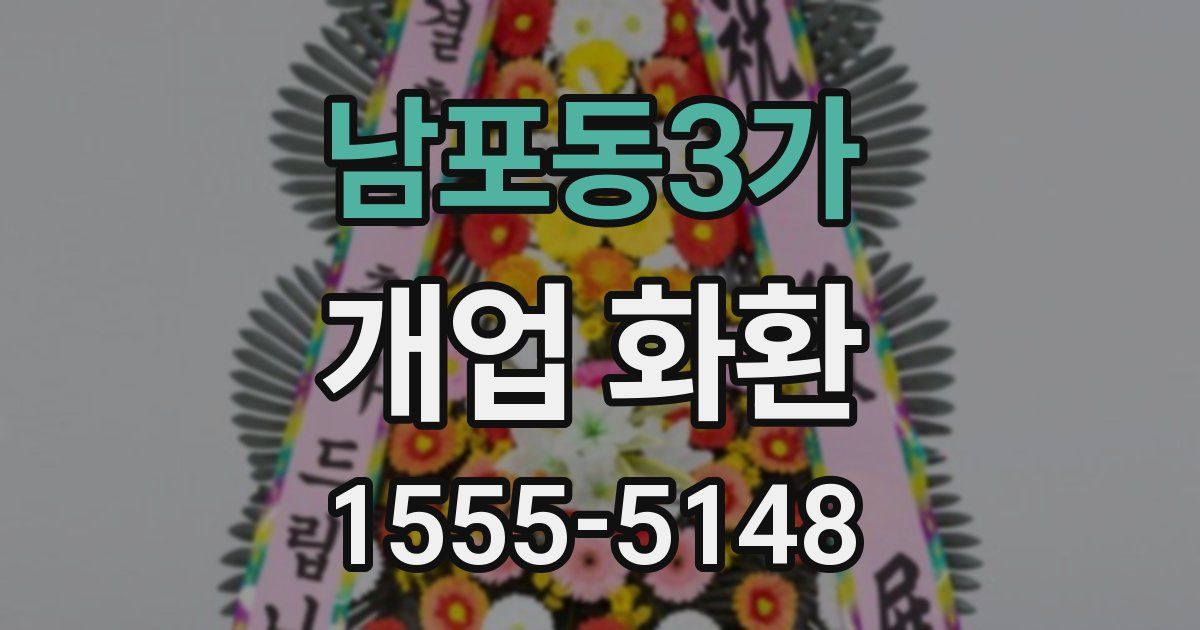 남포동3가 개업 화환