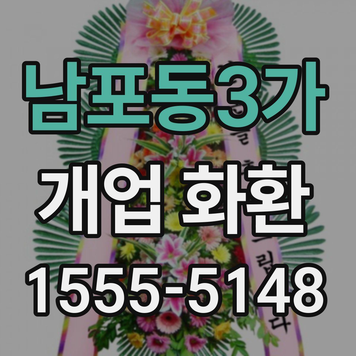 남포동3가 개업 화환