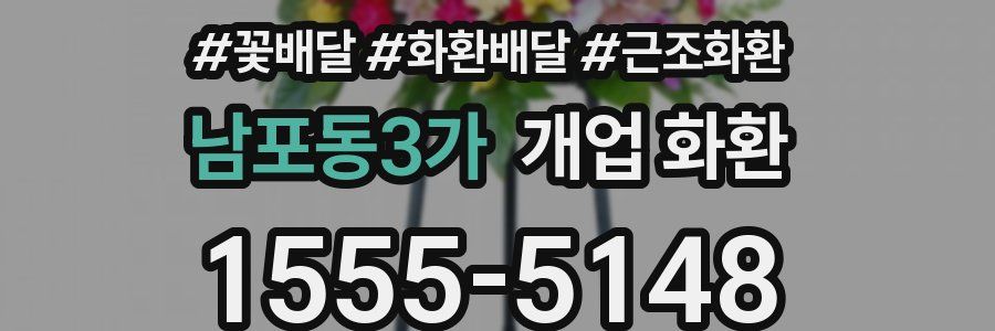 남포동3가 개업 화환