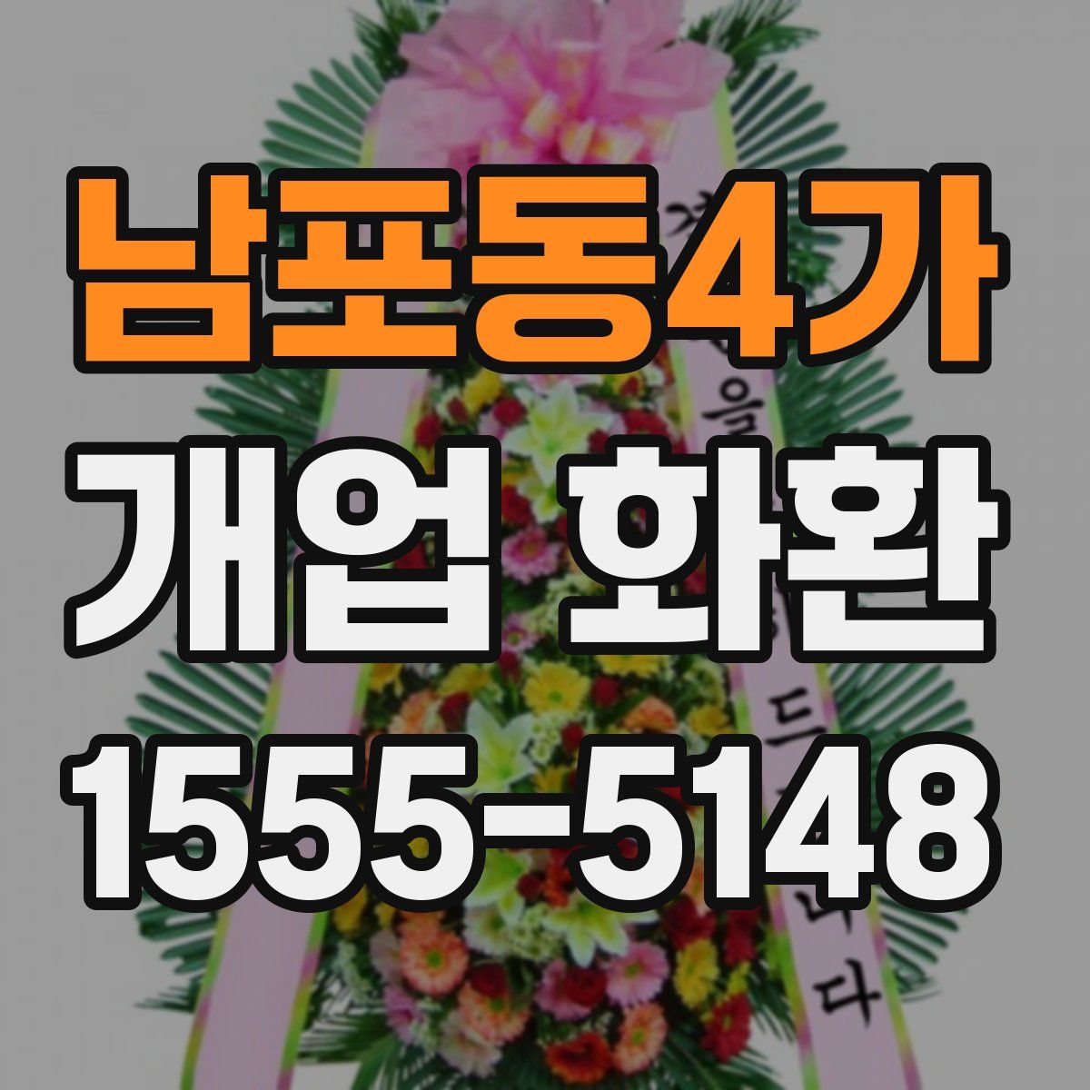 남포동4가 개업 화환