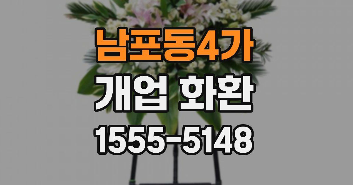 남포동4가 개업 화환