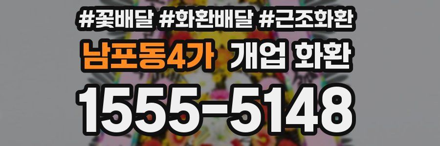 남포동4가 개업 화환