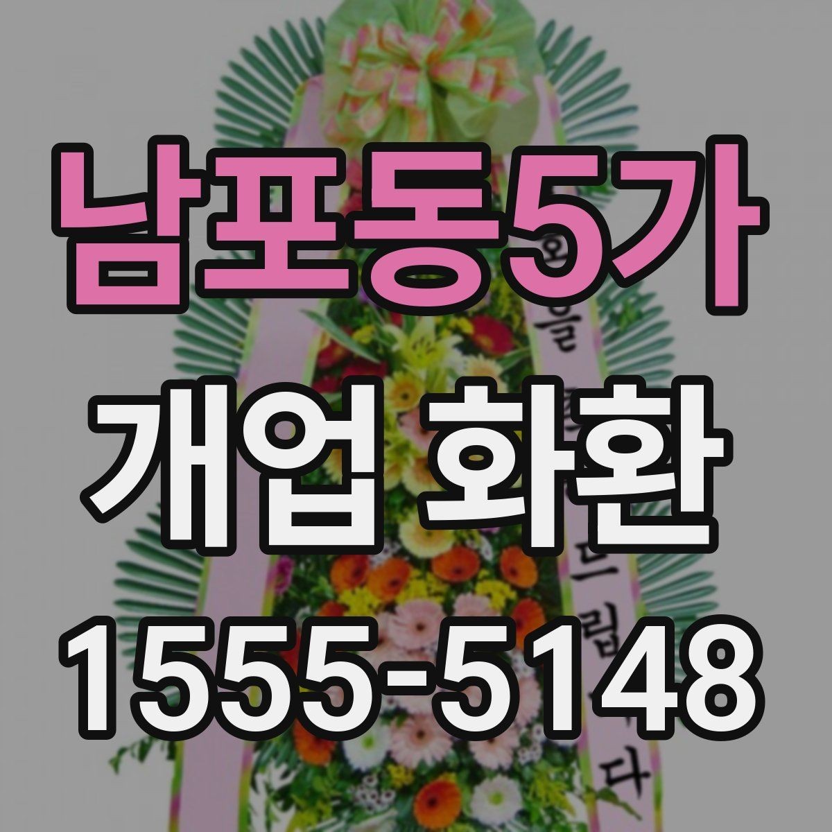 남포동5가 개업 화환 첫 주문이라면 살펴볼 정보