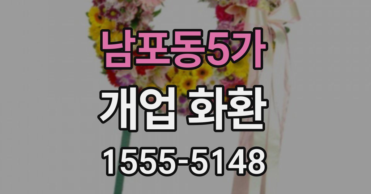 남포동5가 개업 화환