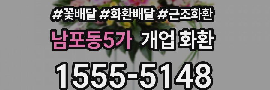 남포동5가 개업 화환
