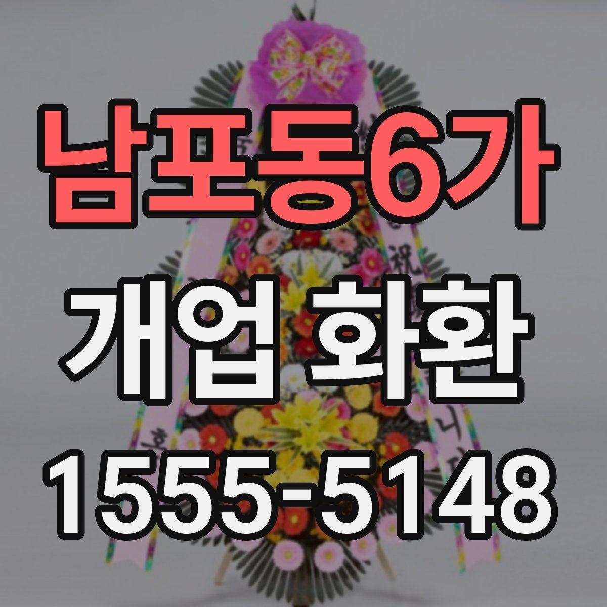남포동6가 개업 화환 부드러운 느낌으로 선택하는 법