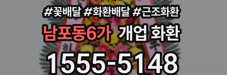 남포동6가 개업 화환