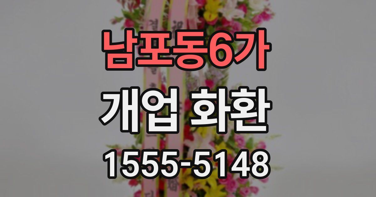 남포동6가 개업 화환