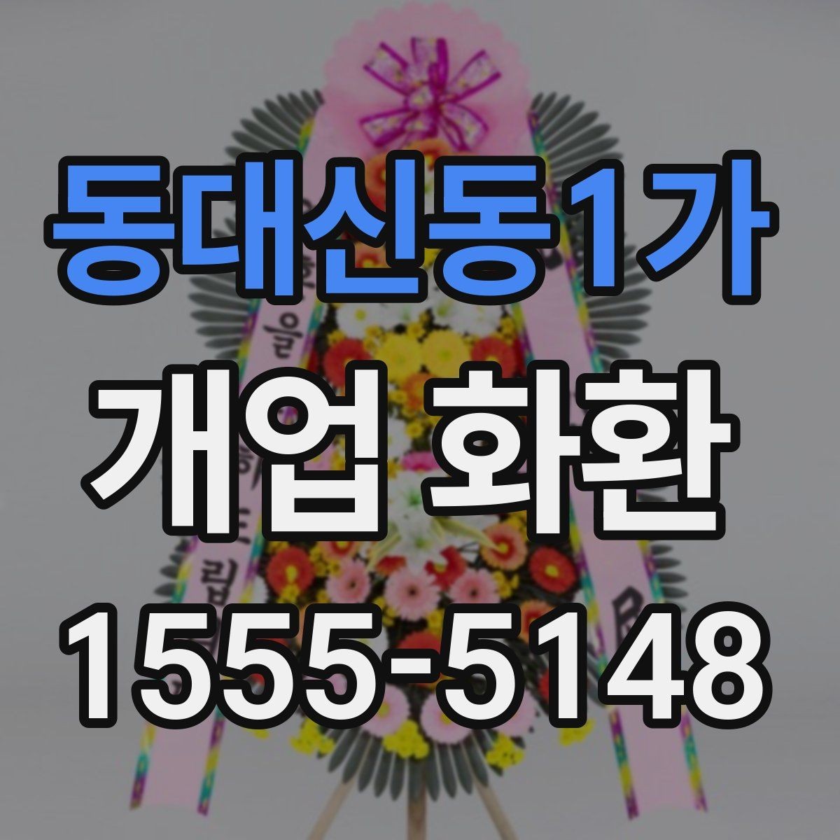 동대신동1가 개업 화환 설치 사진 확인 시 살펴볼 부분