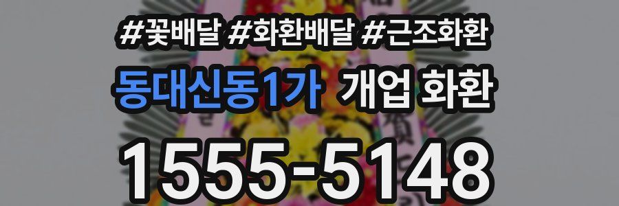 동대신동1가 개업 화환