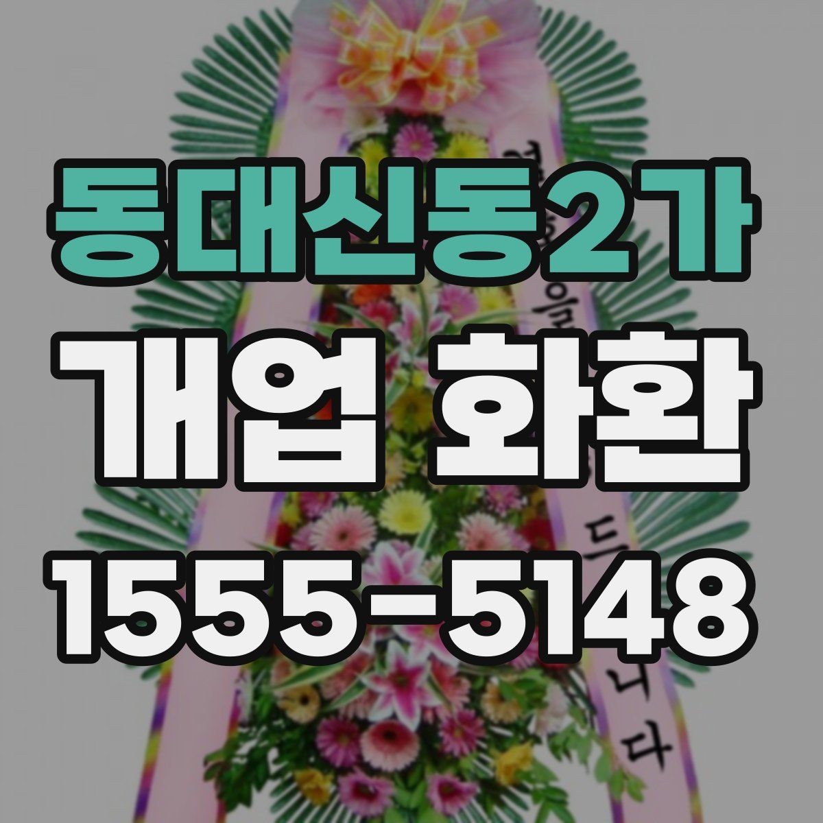동대신동2가 개업 화환 문구와 이미지 톤 맞추기