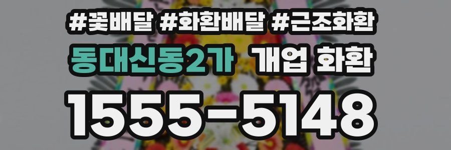 동대신동2가 개업 화환