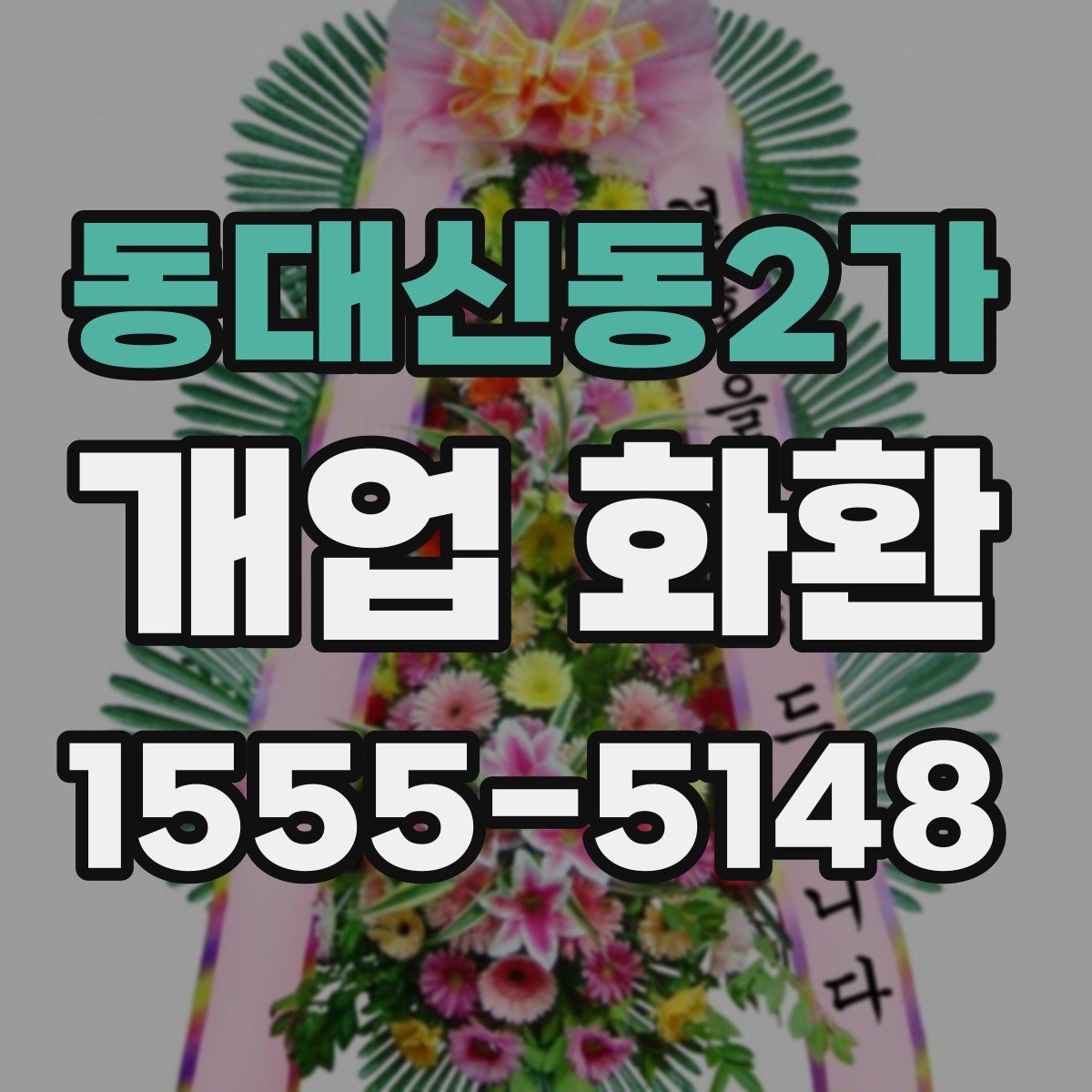 동대신동2가 개업 화환