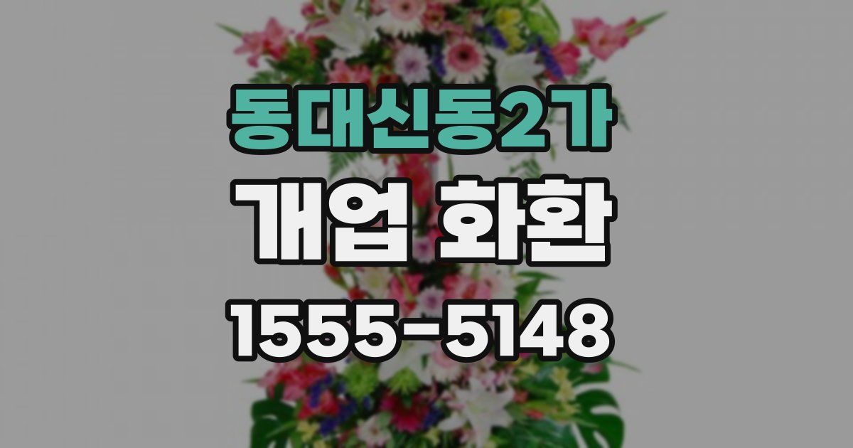 동대신동2가 개업 화환