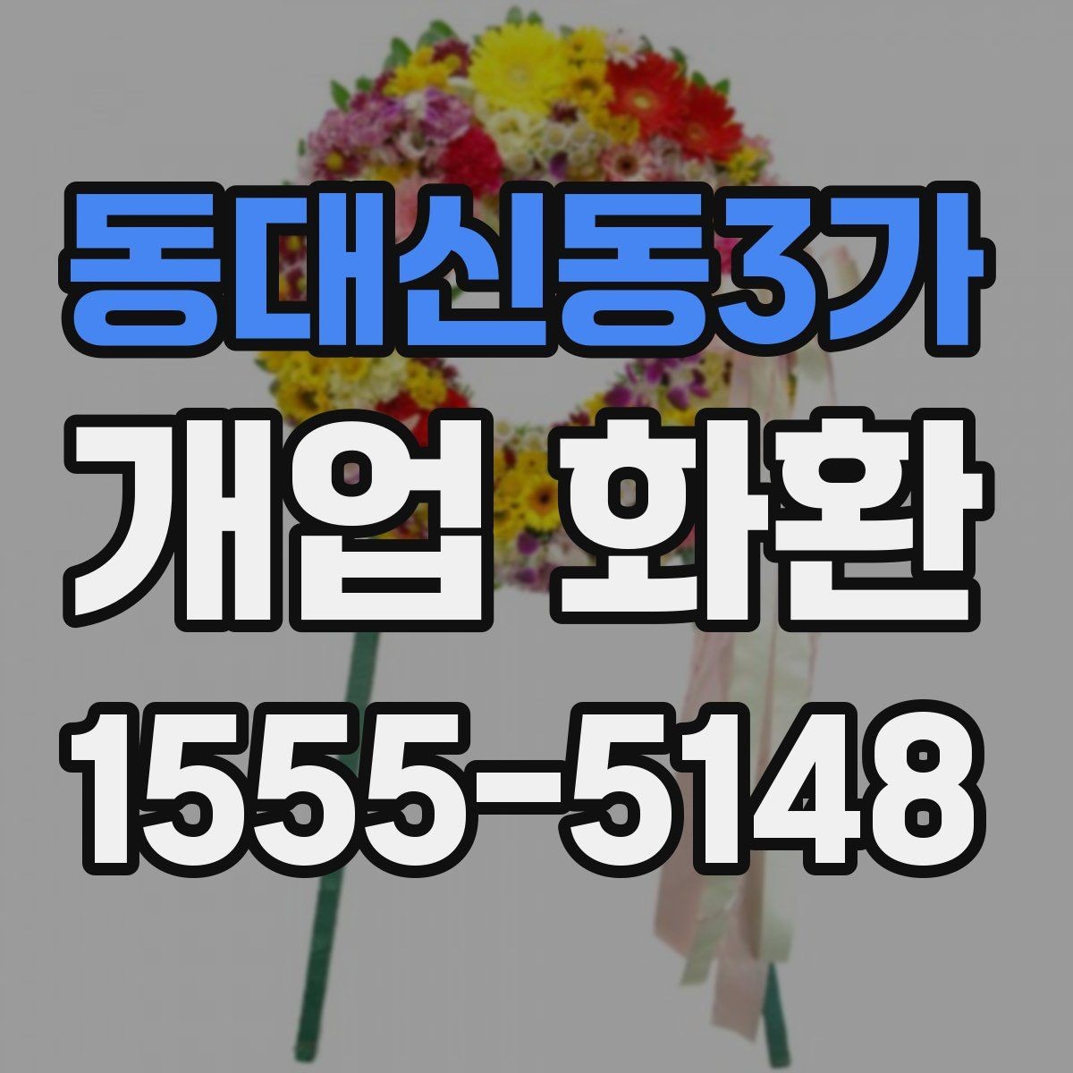 동대신동3가 개업 화환 배송 전 알아둘 점