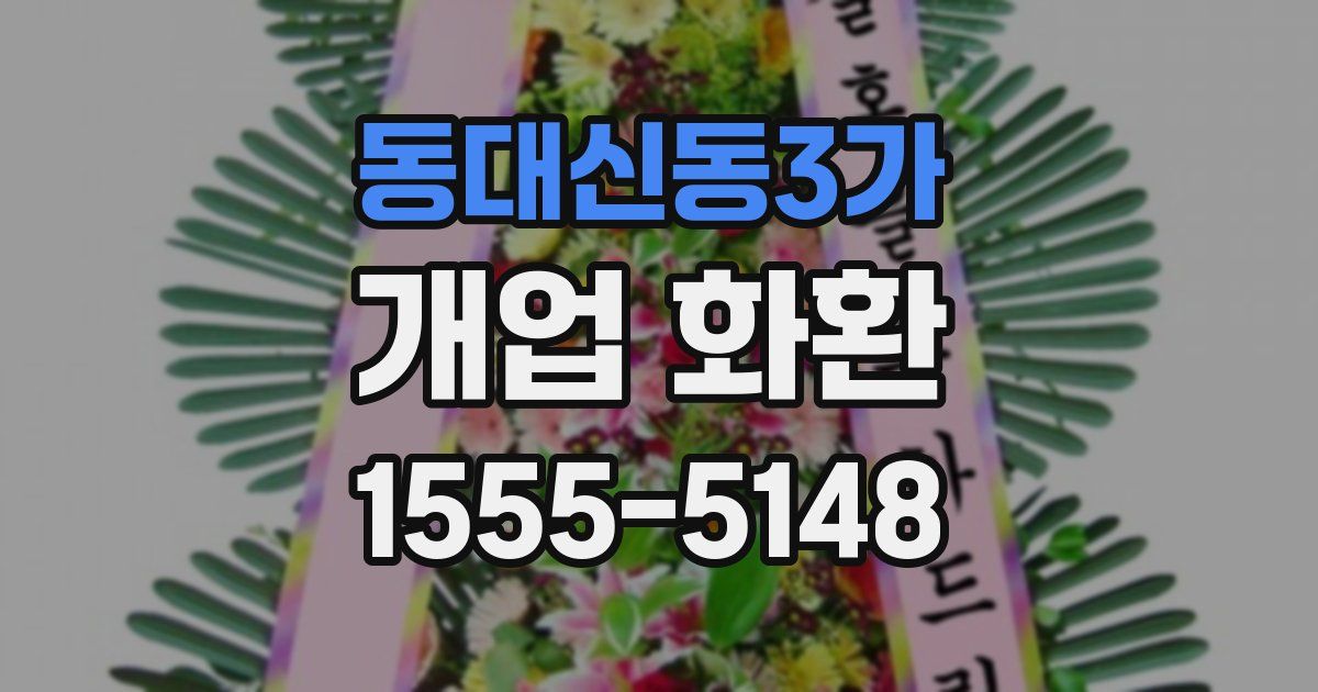 동대신동3가 개업 화환