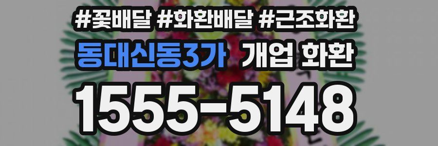 동대신동3가 개업 화환