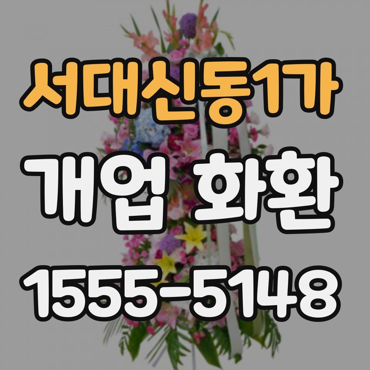 서대신동1가 개업 화환 보내기 좋은 시기와 절차