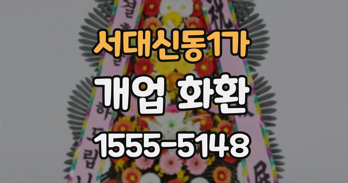 서대신동1가 개업 화환